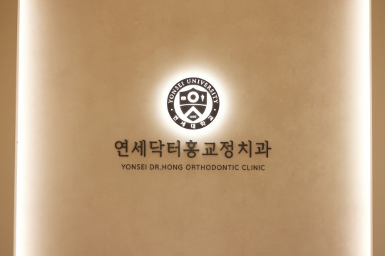 연세닥터홍치과교정과의원 이미지