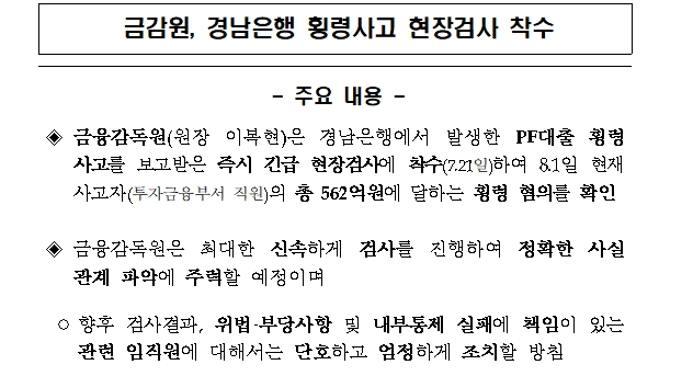 [자료] 금감원, 경남은행 PF대출 직원 562억원 혐령 혐의 확인