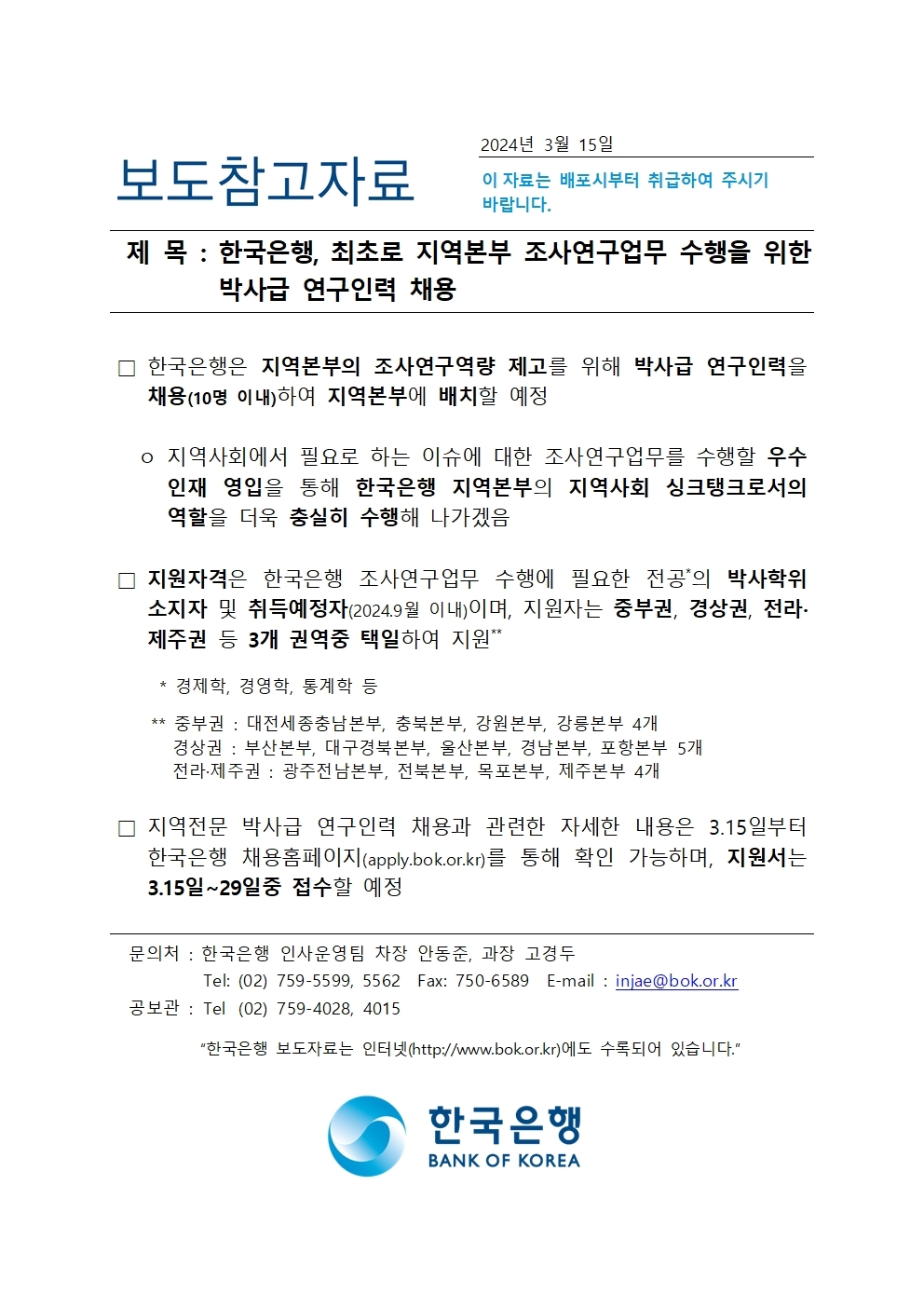 [자료] 한국은행, 최초로 지역본부 조사연구업무 수행 위한 박사급 연구인력 채용