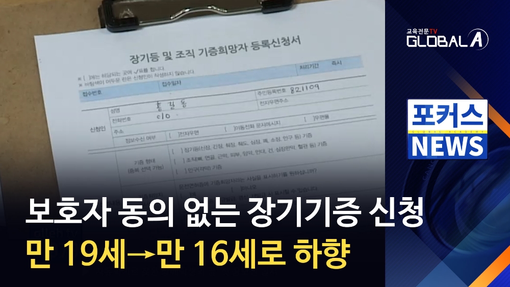 보호자 동의 없는 장기기증 신청, 만 19세→만 16세로 하향
