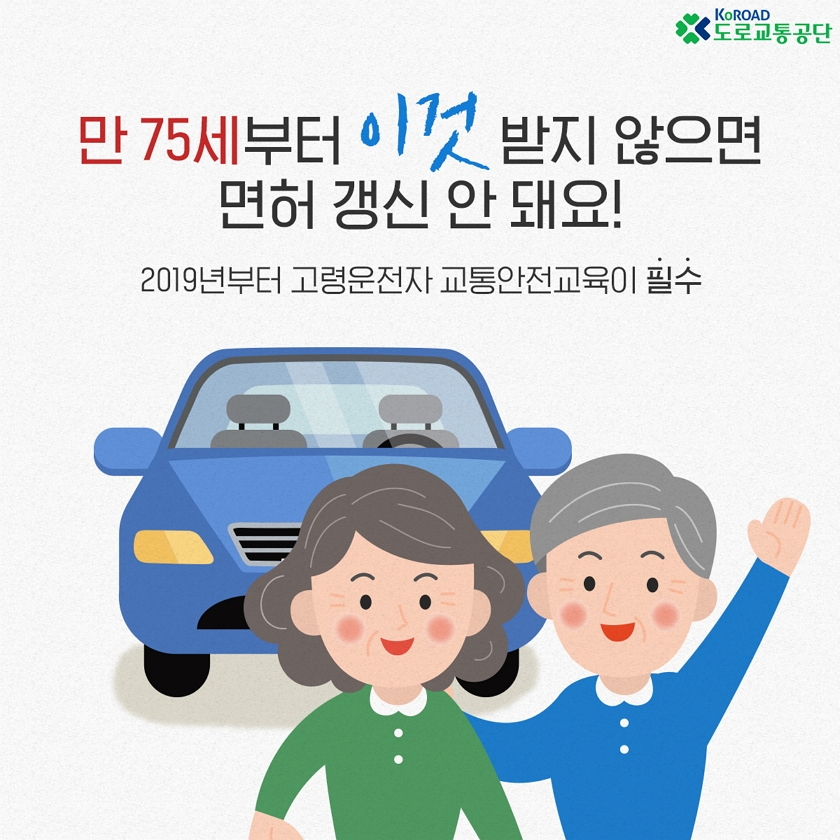 도로교통공단, '고령운전자 교통안전교육' 이수 독려