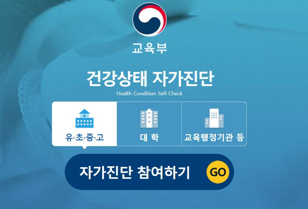 학생 자가진단, 교육부 '건강상태자가진단'으로 하세요