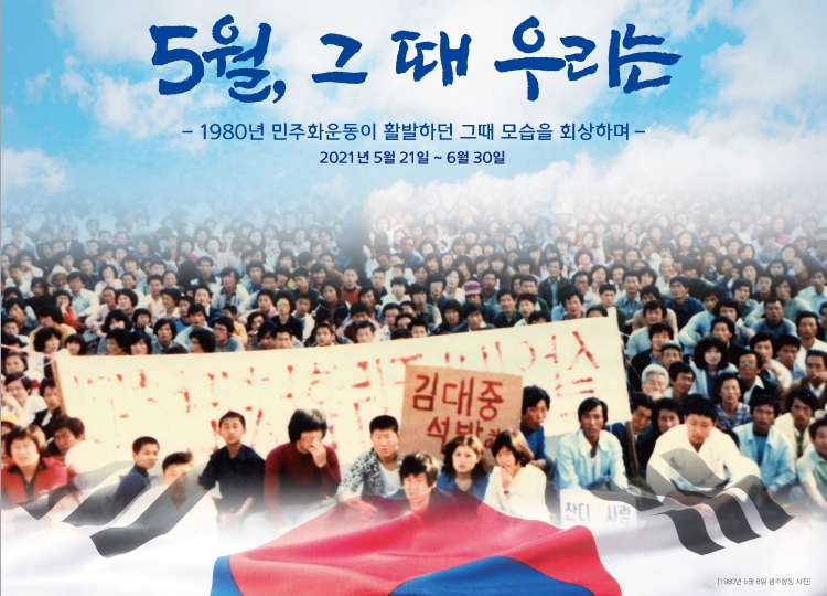 김대중노벨평화상기념관, 5.18 민주화운동 사진전 개최