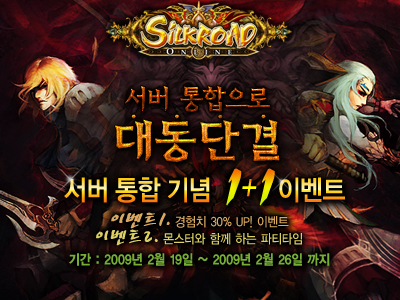 실크로드, 서버 통합 실시