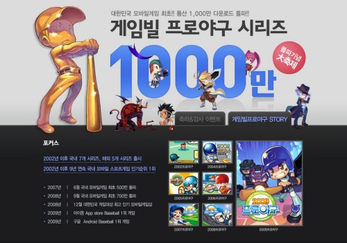 게임빌 '프로야구' 시리즈, 1000만 다운로드 시대 열다