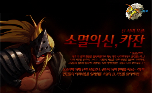 던전앤파이터, 신서버 '카잔' 추가
