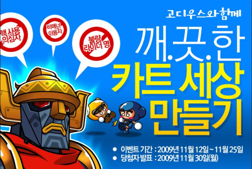 넥슨, 캐주얼 게임 '클린 캠페인' 실시