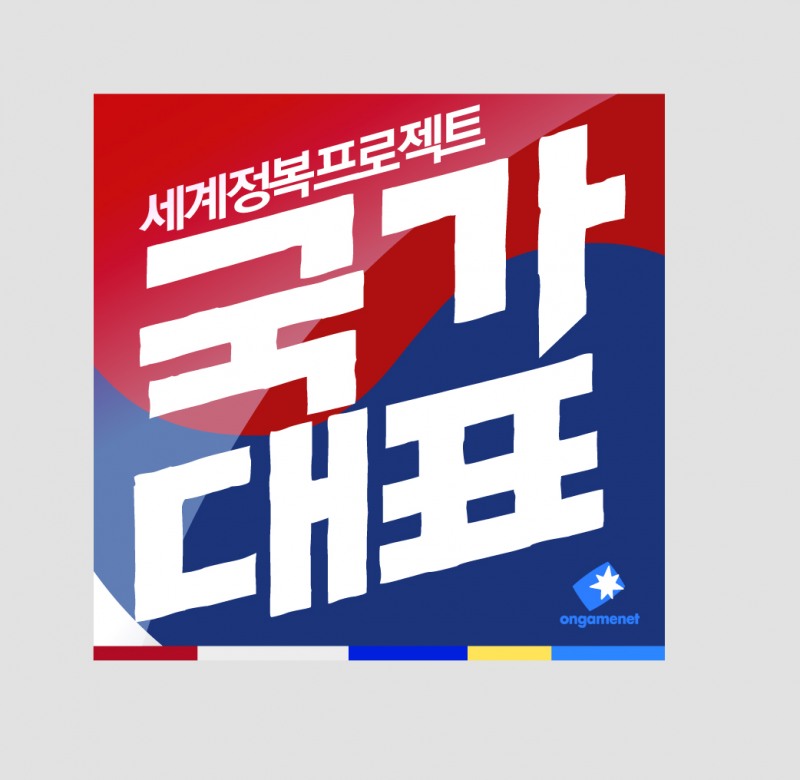 게임판 '국가대표' 뽑자