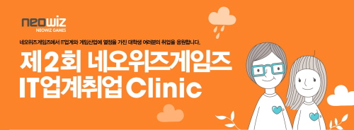 네오위즈게임즈, 제 2회 ‘IT 업계 취업 클리닉’ 실시