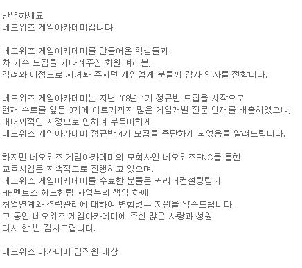 네오위즈아카데미, 갑작스런 모집 중단으로 수강생 반발