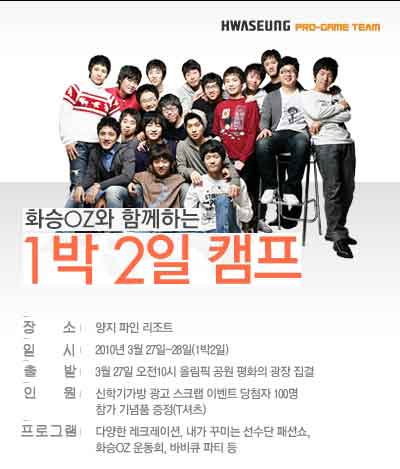 화승 오즈, 1박2일로 팬들과 함께 캠프 떠난다