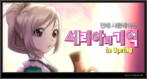 던파 연애 시뮬레이션 게임, ‘세리아의 기억’ 출시?