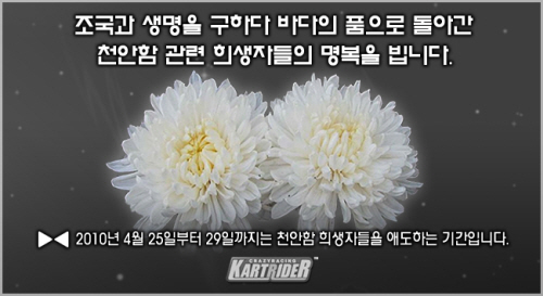 넥슨, 업데이트 및 프로모션 중단...천안함 추모