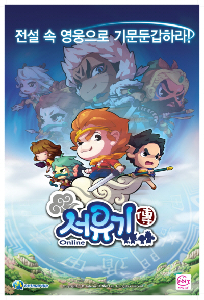 진짜 손오공이 온다! '서유기전' 시범 서비스 돌입!