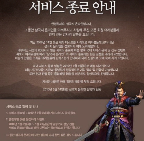 코에이 '삼국지 온라인' 서비스 종료 결정
