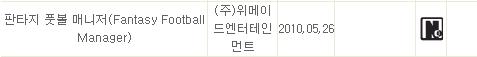 위메이드 웹게임 '판타지풋볼매니저' 과도한 사행성 '등급거부'