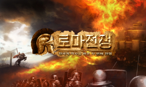 웹게임 '로마제국', 7일 비공개테스트 시작