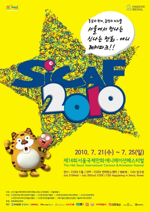 제14회 서울국제만화애니메이션페스티벌(SICAF) 개최