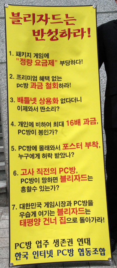 '블리자드는 반성하라' 뿔난 PC방 협동조합 릴레이 시위