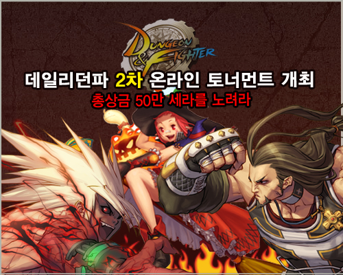 데일리던파, 2차 온라인 토너먼트 개최