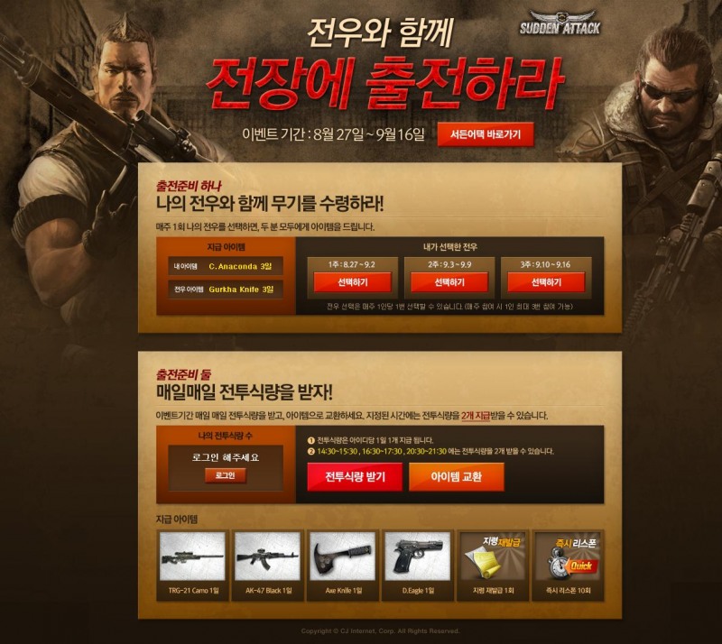 서든어택 '전우' 이벤트