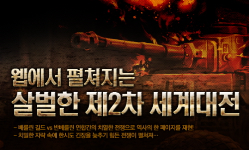 웹게임 '웹2차대전' 생생한 2차 세계대전 재현으로 호평