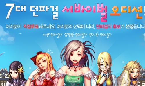 아이유 뒤 이을 7대 던파걸, 게이머가 직접 선발한다