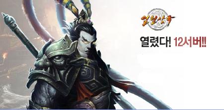 넥슨 '열혈삼국' 제 12서버 오픈