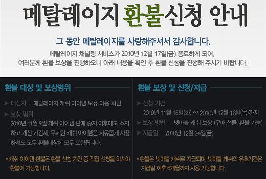 메탈레이지, 넷마블 채널링 종료 '계정 일괄 삭제'