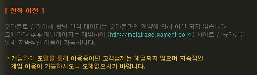 메탈레이지, 넷마블 채널링 종료 '계정 일괄 삭제'