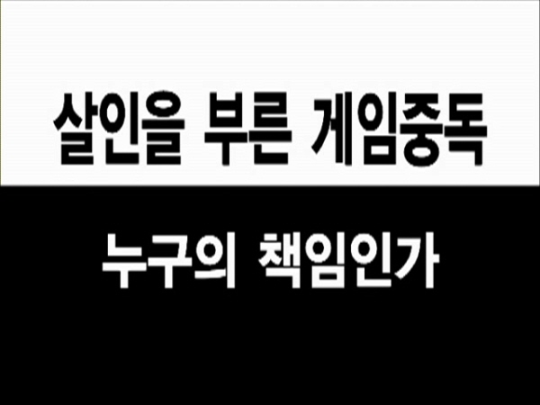 KBS ‘추적60분’ 게임중독이 살인 불렀다
