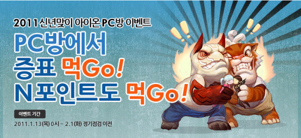엔씨 '아이온' PC방에서 누리는 푸짐한 혜택