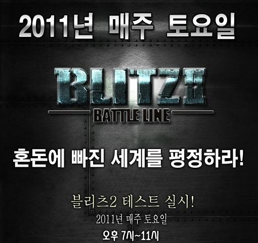 슈팅 RTS '블리츠2' 공개 임박 '이미 오픈형 테스트 중'