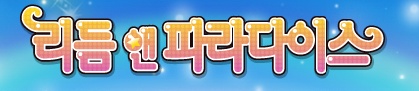 댄스게임 시장 새 바람 예고,리듬앤파라다이스 프리뷰