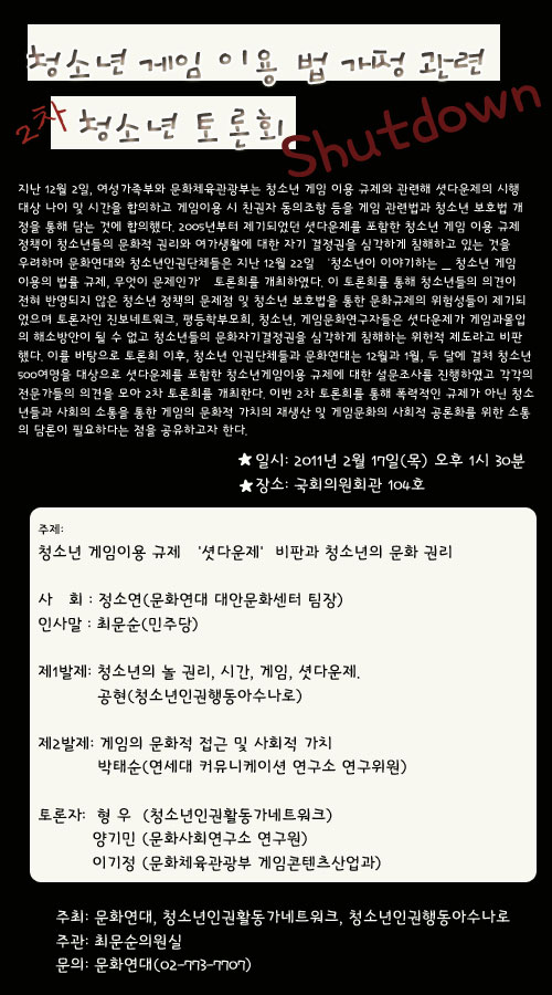국회서 '셧다운제' 비판하는 토론회 열린다