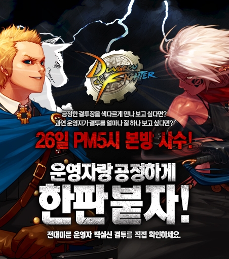 던파 "운영자와 한판 붙자!"