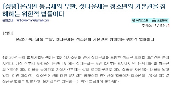 문화연대-학부모-청소년 단체 '셧다운제' 반대 성명서 발표