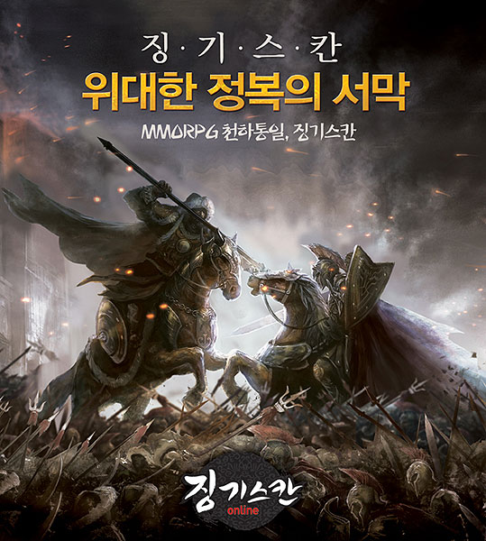 징기스칸 온라인, MMORPG의 천하통일을 꿈꾸다