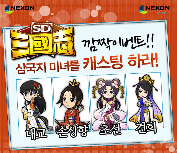 아이유, 하지원 등 유명 미녀스타 'SD삼국지'에 다 있다
