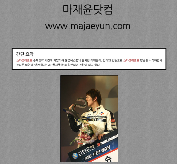 '마재윤 닷컴'까지 등장…논란 가열