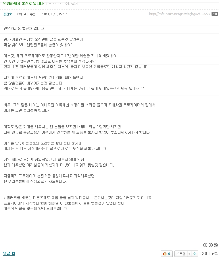 KT 홍진호 은퇴 선언…팬들 당혹