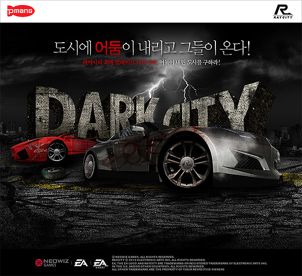 레이시티, 이제는 밤에도 달린다 '다크시티' 공개