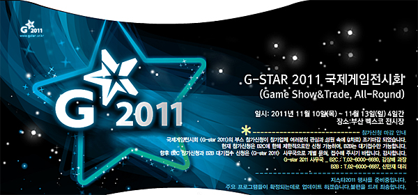 지스타 2011 "역대 최대 규모 예상" B2B 부스 조기 완판