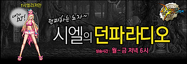 던파, 더욱 새로워진 '던파 라디오' 선보인다