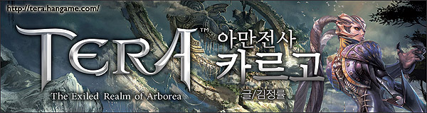 TERA 아만전사 카르고 <9> - 발렌시아드 연맹, 아케니아 혈족을 발견하다(9)