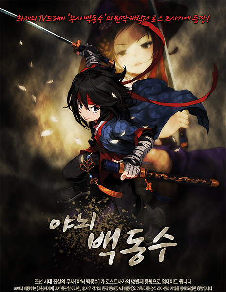 조선 최고의 협객 백동수, 로스트사가에 등장