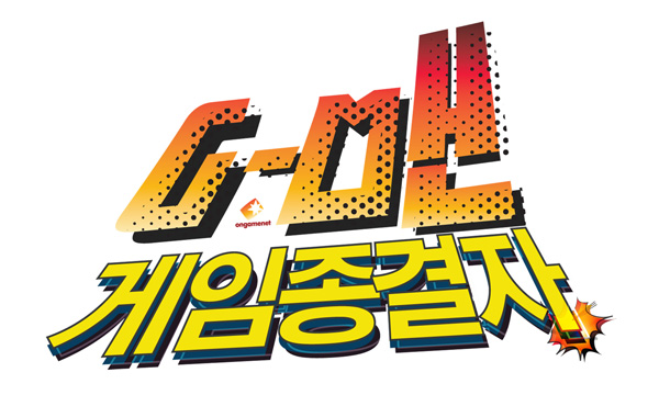 '어려운 게임은 내게 맡겨라!' G맨 게임종결자 등장