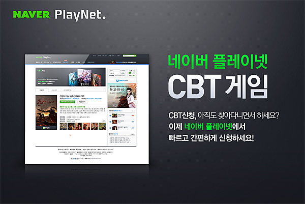 "CBT 이용을 간편하게" NHN 플레이넷 'CBT존' 오픈