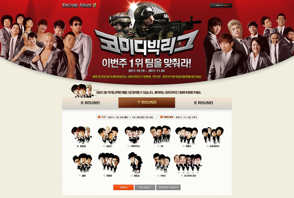 스페셜포스2 '코미디 빅리그' 1위 팀을 맞혀라