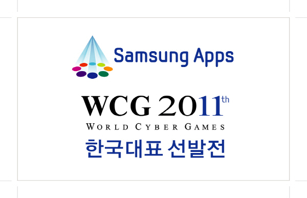 '삼성 앱스 WCG 2011 한국대표 선발전' 최종전, 지스타서 개최